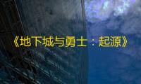 《地下城与勇士	：起源》死神的邀请函领取方法